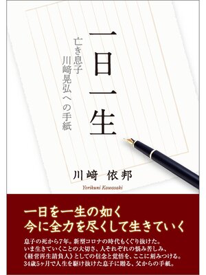 cover image of 一日一生 亡き息子 川﨑晃弘への手紙